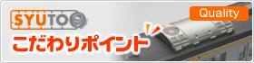 こだわりポイント