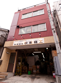 有限会社秋東精工・外観写真