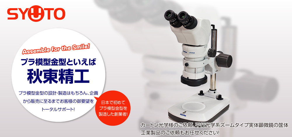 カートン光学様のご依頼、平行光学系ズームタイプ実体顕微鏡の筐体。工業製品のご依頼もお任せください！