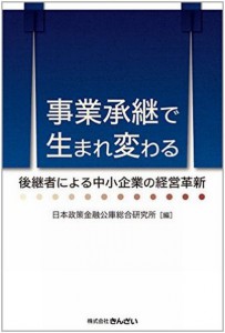 事業継承で生まれ変わる