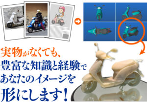 実物が無くてもあなたのイメージを形にします！