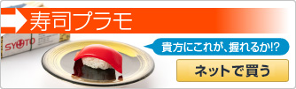 寿司プラモ