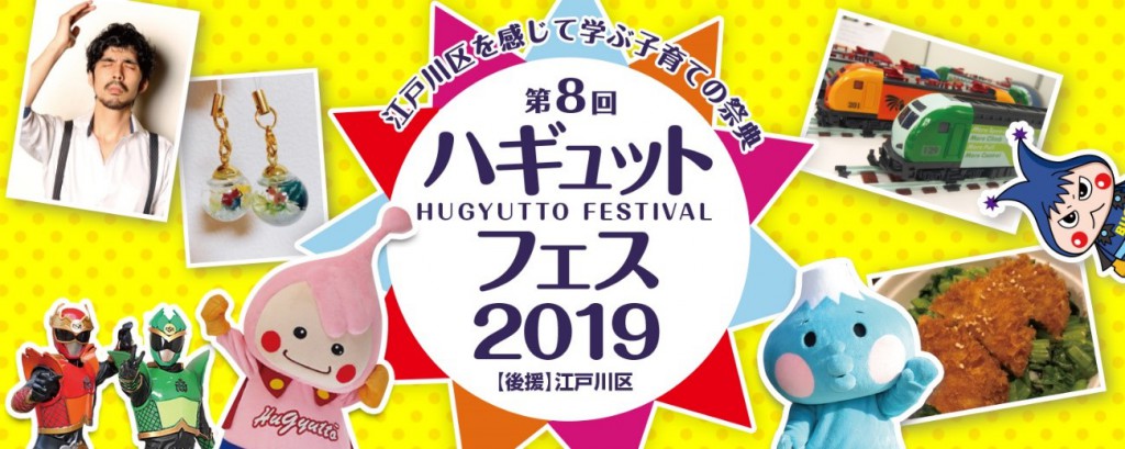 ハギュットフェス