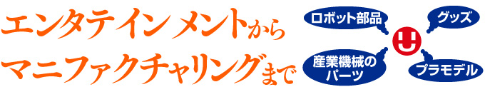 エンタテインメントからマニファクチャリングまで