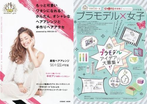 プラモデルをかわいい日用品に ファッション誌とコラボ開始しました 秋東精工