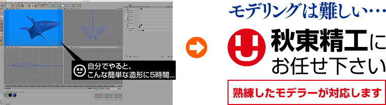 モデリングは難しい……秋東精工にお任せ下さい。熟練したモデラーが対応します。