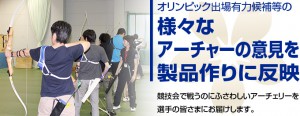 様々な射手の意見を 製品作りに反映